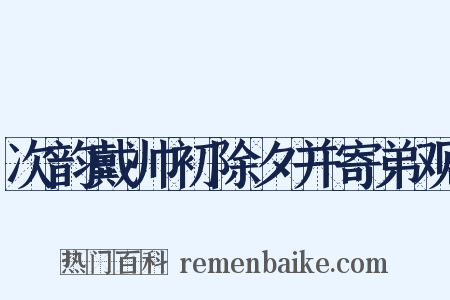 次韵戴帅初除夕并寄弟观是什么意思的图片
